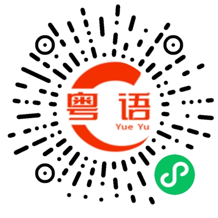 扫一扫听我和你没得谈的粤语发音