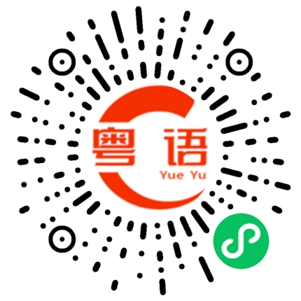 扫一扫听曲阜的粤语发音