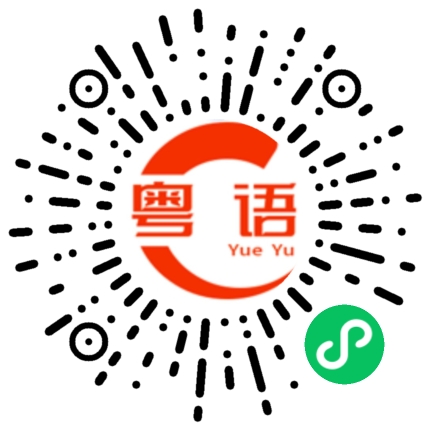 扫一扫听你好叻咩的粤语发音