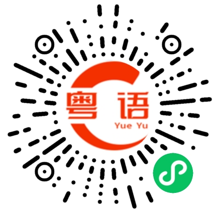 扫一扫听没有地方站的粤语发音