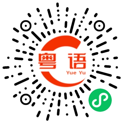 扫一扫听什么时候有空的粤语发音