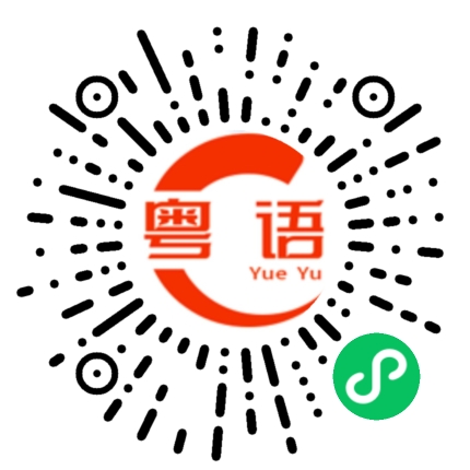 扫一扫听老年痴呆的粤语发音