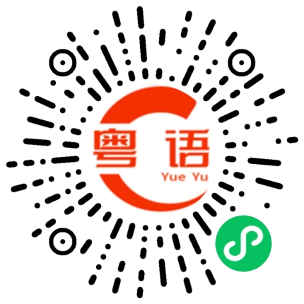 扫一扫听现在才吃早餐的粤语发音