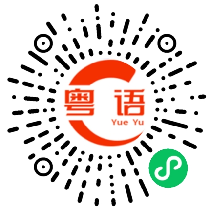 扫一扫听沙溪的粤语发音