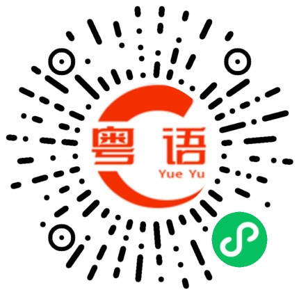 扫一扫听守护你的粤语发音