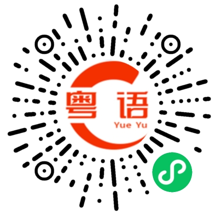 扫一扫听这么有形的粤语发音