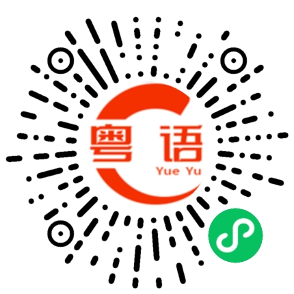 扫一扫听我会一直陪着你的粤语发音