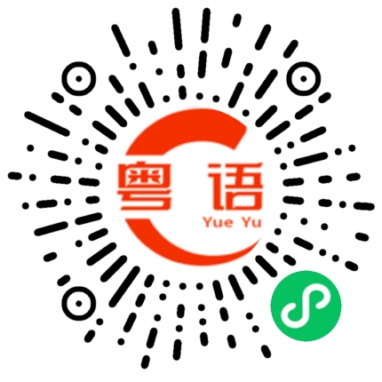 扫一扫听什么时候上班的粤语发音
