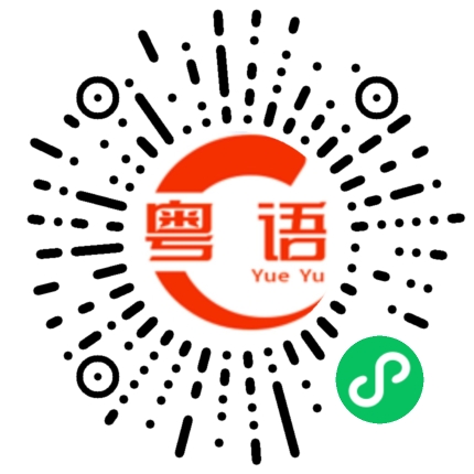 扫一扫听爱你么么哒的粤语发音