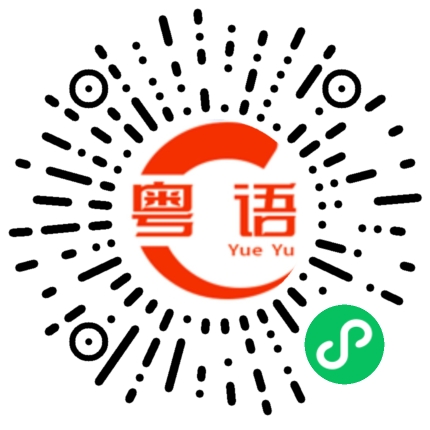 扫一扫听脱颖而出的粤语发音