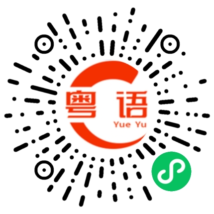 扫一扫听今天晚上吃什么的粤语发音