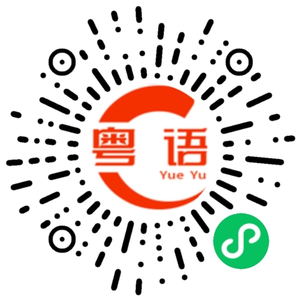 扫一扫听今天有什么事不开心的？的粤语发音