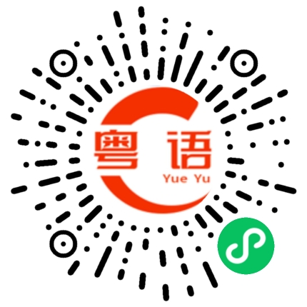 扫一扫听你怎么知道今天天气会好的的粤语发音