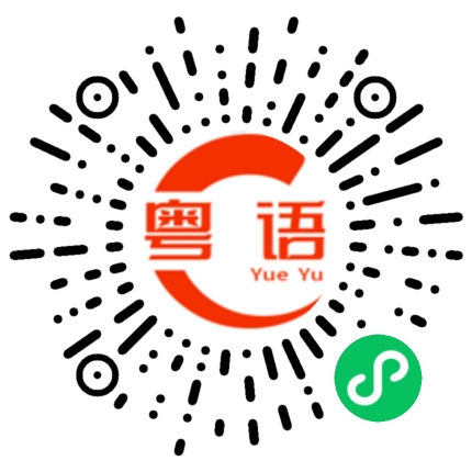 扫一扫听筛选的粤语发音