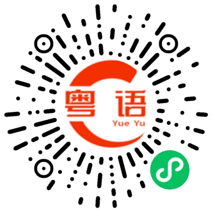 扫一扫听真有趣的粤语发音