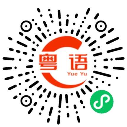 扫一扫听不用理他的粤语发音