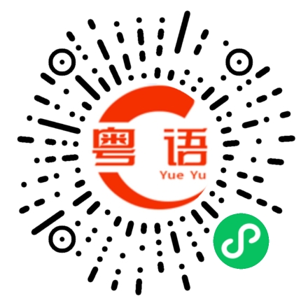 扫一扫听他是我女朋友的粤语发音