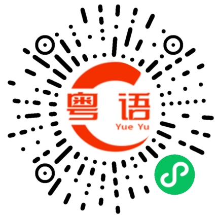 扫一扫听惟恬的粤语发音