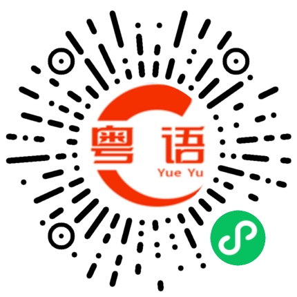 扫一扫听囤木的粤语发音