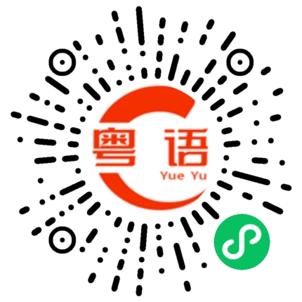 扫一扫听仓廪的粤语发音