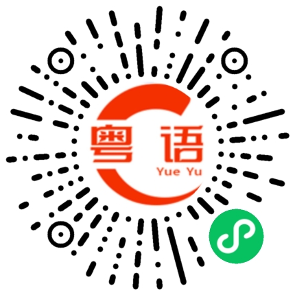 扫一扫听把戏的粤语发音