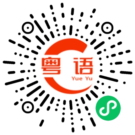 扫一扫听很差劲的粤语发音