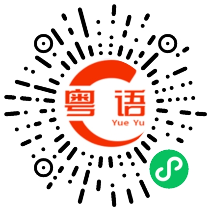扫一扫听要下课了吗的粤语发音