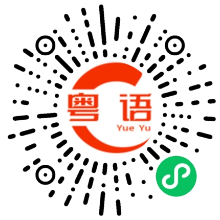 扫一扫听你快点返来 我褂住你咯的粤语发音