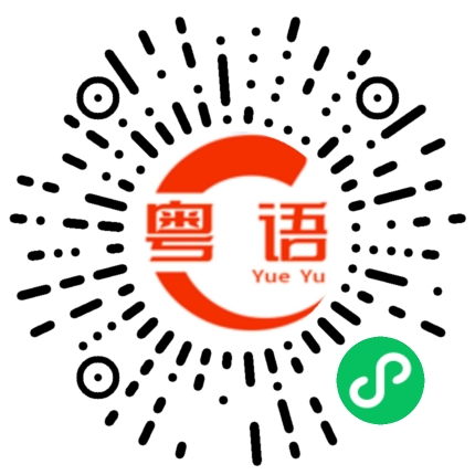 扫一扫听多少钱一只的粤语发音