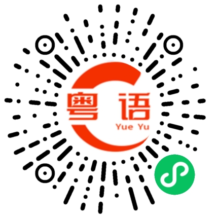 扫一扫听呻穷的粤语发音
