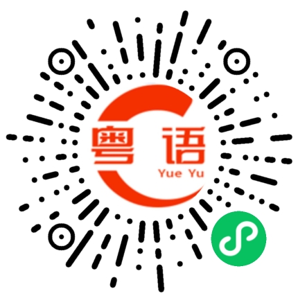 扫一扫听我试试的粤语发音