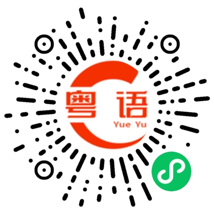 扫一扫听今天的饭菜合不合口味的粤语发音