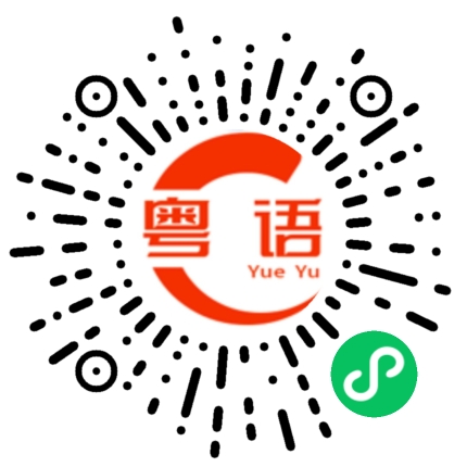 扫一扫听我好关注你的粤语发音
