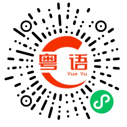 扫一扫听你是广州哪里的的粤语发音