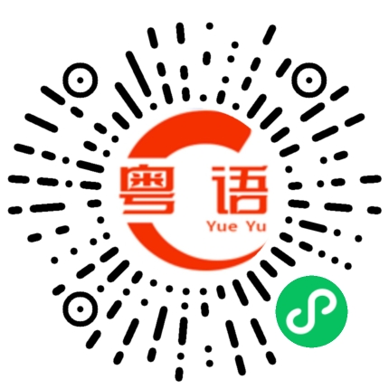 扫一扫听你格局低了的粤语发音