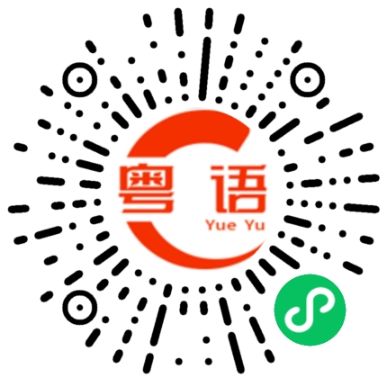 扫一扫听你为什么骂我的粤语发音