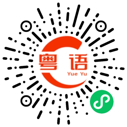 扫一扫听旮沓的粤语发音