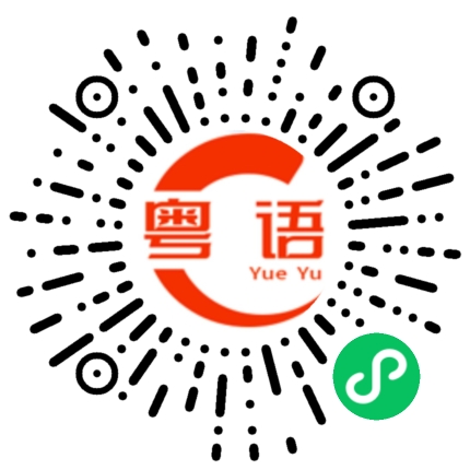 扫一扫听我现在也听不懂湖南话了的粤语发音