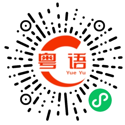扫一扫听拈轻怕重的粤语发音
