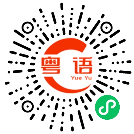 扫一扫听揭盖的粤语发音
