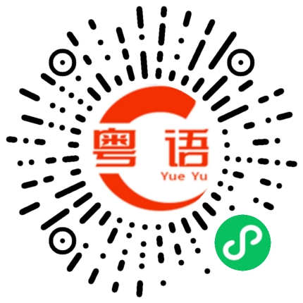 扫一扫听紫檀的粤语发音