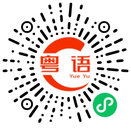 扫一扫听蛇蝎美人的粤语发音