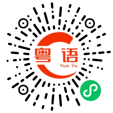 扫一扫听蝎子的粤语发音