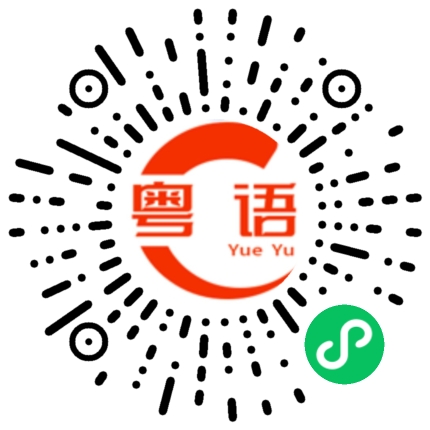 扫一扫听关注吧的粤语发音