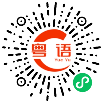 扫一扫听一定是开挂了吧？的粤语发音