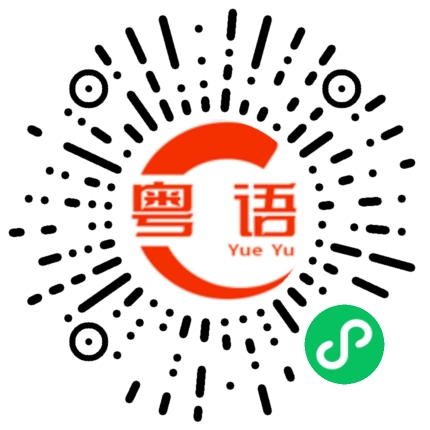扫一扫听沊的粤语发音