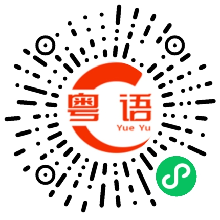 扫一扫听拍照片的粤语发音