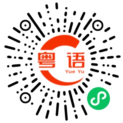 扫一扫听烂仔的粤语发音