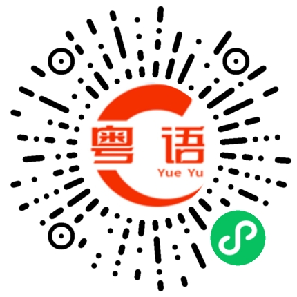 扫一扫听人渣的粤语发音