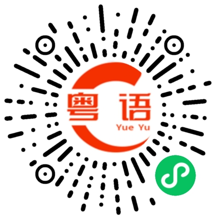 扫一扫听嗲嗲渧的粤语发音